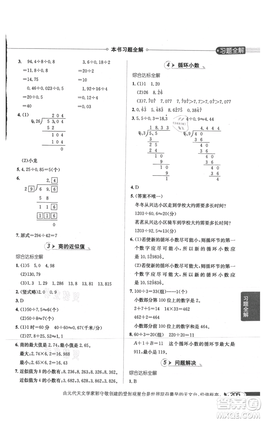 陜西人民教育出版社2021小學(xué)教材全解五年級(jí)上冊(cè)數(shù)學(xué)西南師大版參考答案