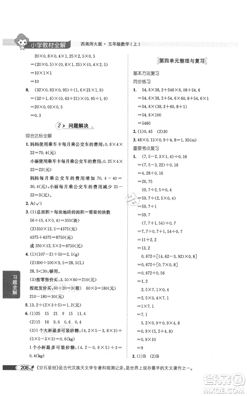 陜西人民教育出版社2021小學(xué)教材全解五年級(jí)上冊(cè)數(shù)學(xué)西南師大版參考答案