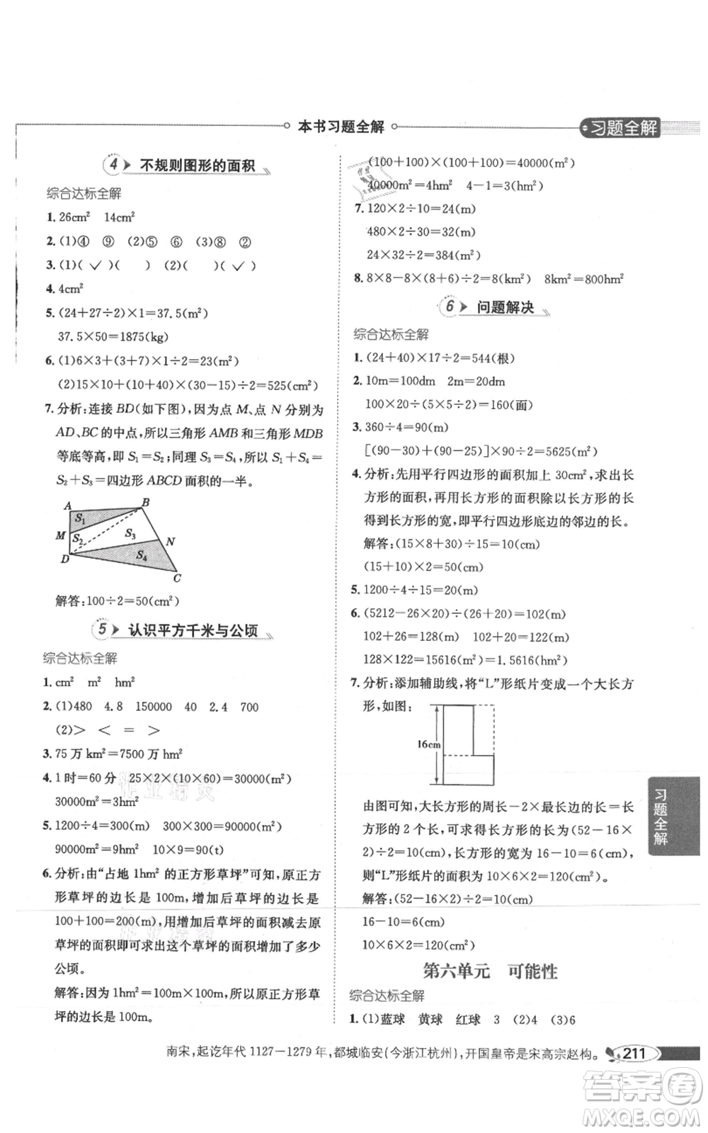 陜西人民教育出版社2021小學(xué)教材全解五年級(jí)上冊(cè)數(shù)學(xué)西南師大版參考答案