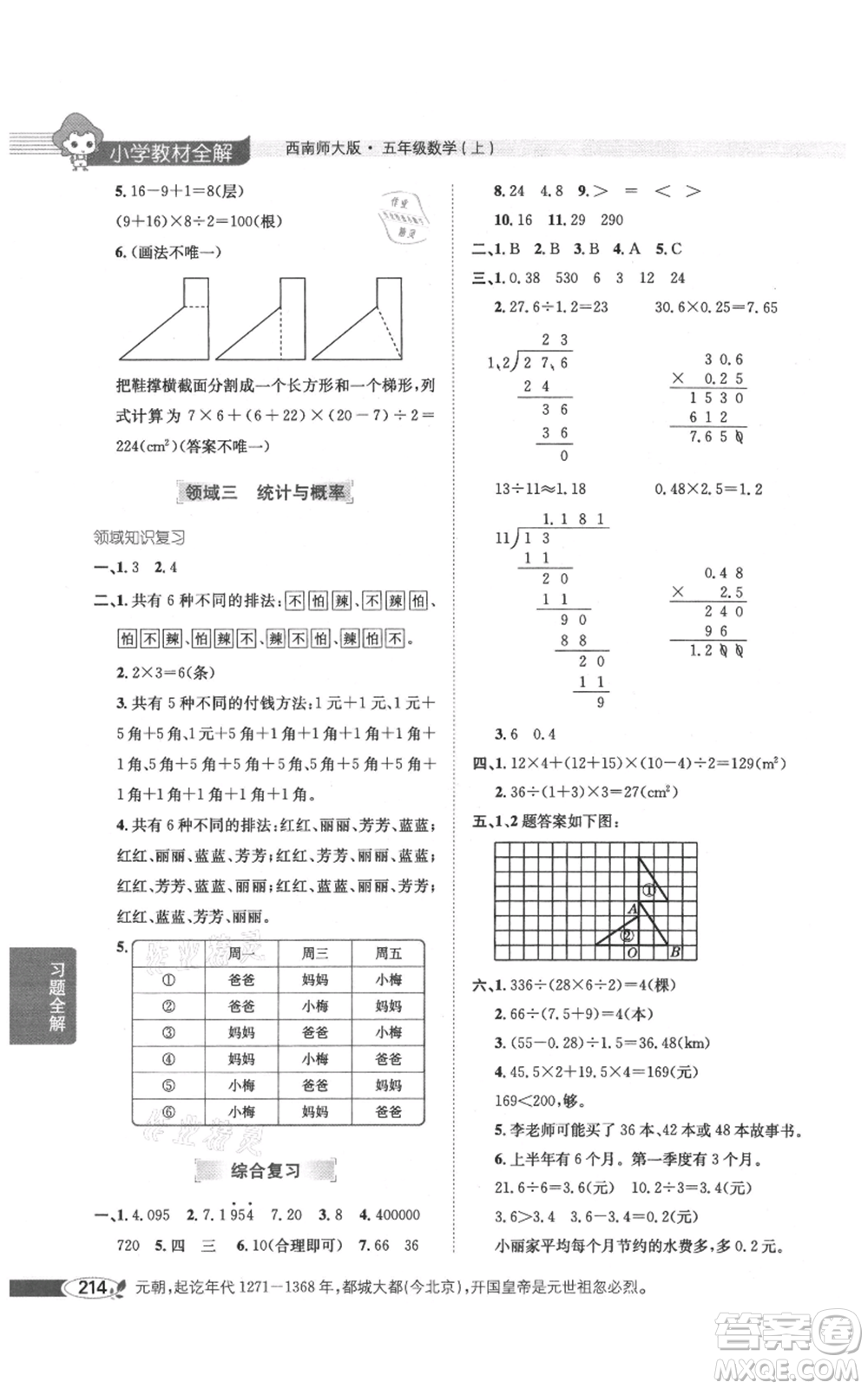 陜西人民教育出版社2021小學(xué)教材全解五年級(jí)上冊(cè)數(shù)學(xué)西南師大版參考答案