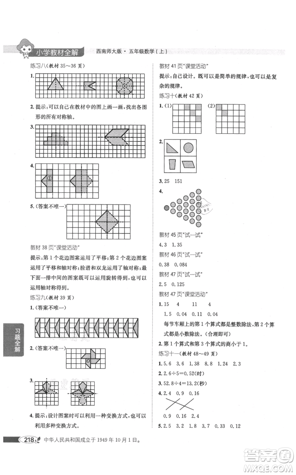 陜西人民教育出版社2021小學(xué)教材全解五年級(jí)上冊(cè)數(shù)學(xué)西南師大版參考答案