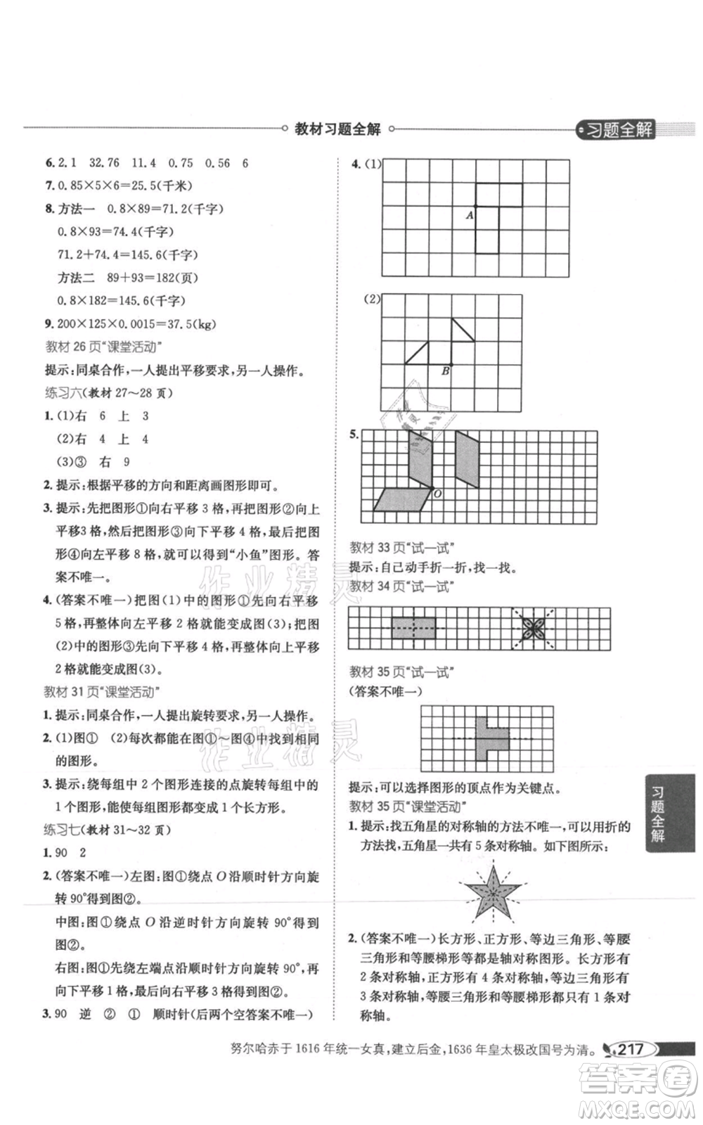 陜西人民教育出版社2021小學(xué)教材全解五年級(jí)上冊(cè)數(shù)學(xué)西南師大版參考答案