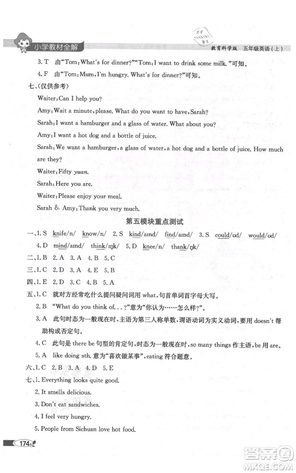 陜西人民教育出版社2021小學(xué)教材全解三年級(jí)起點(diǎn)五年級(jí)上冊(cè)英語(yǔ)教育科學(xué)版廣州專用參考答案