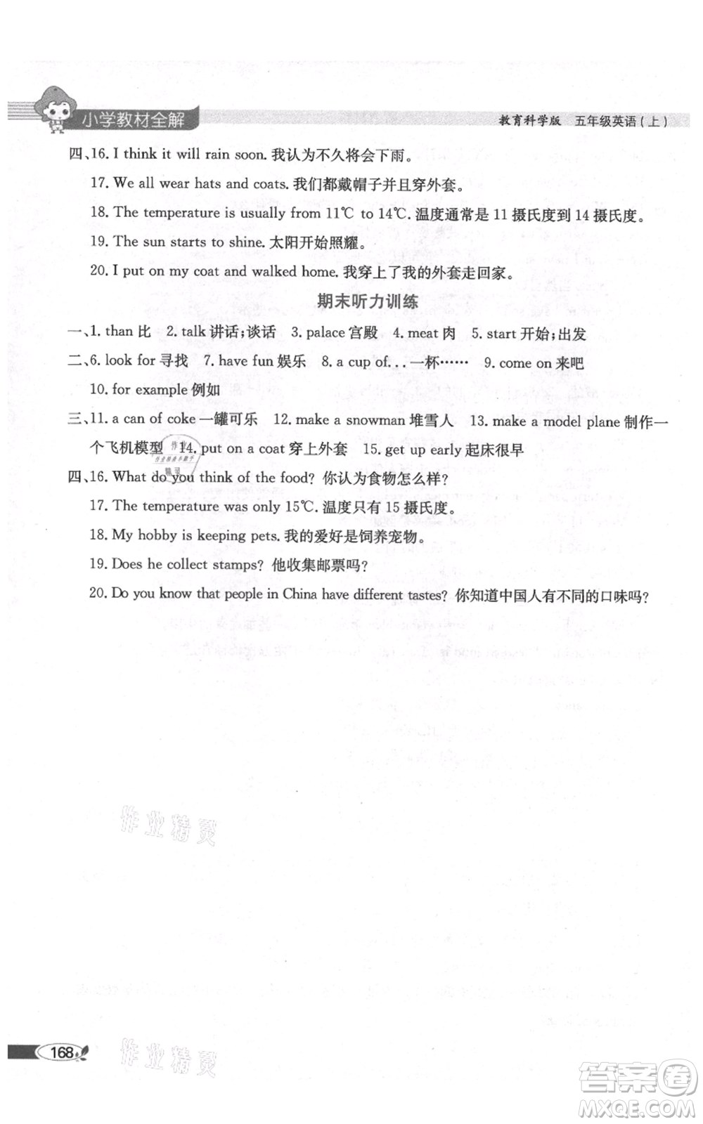 陜西人民教育出版社2021小學(xué)教材全解三年級(jí)起點(diǎn)五年級(jí)上冊(cè)英語(yǔ)教育科學(xué)版廣州專用參考答案