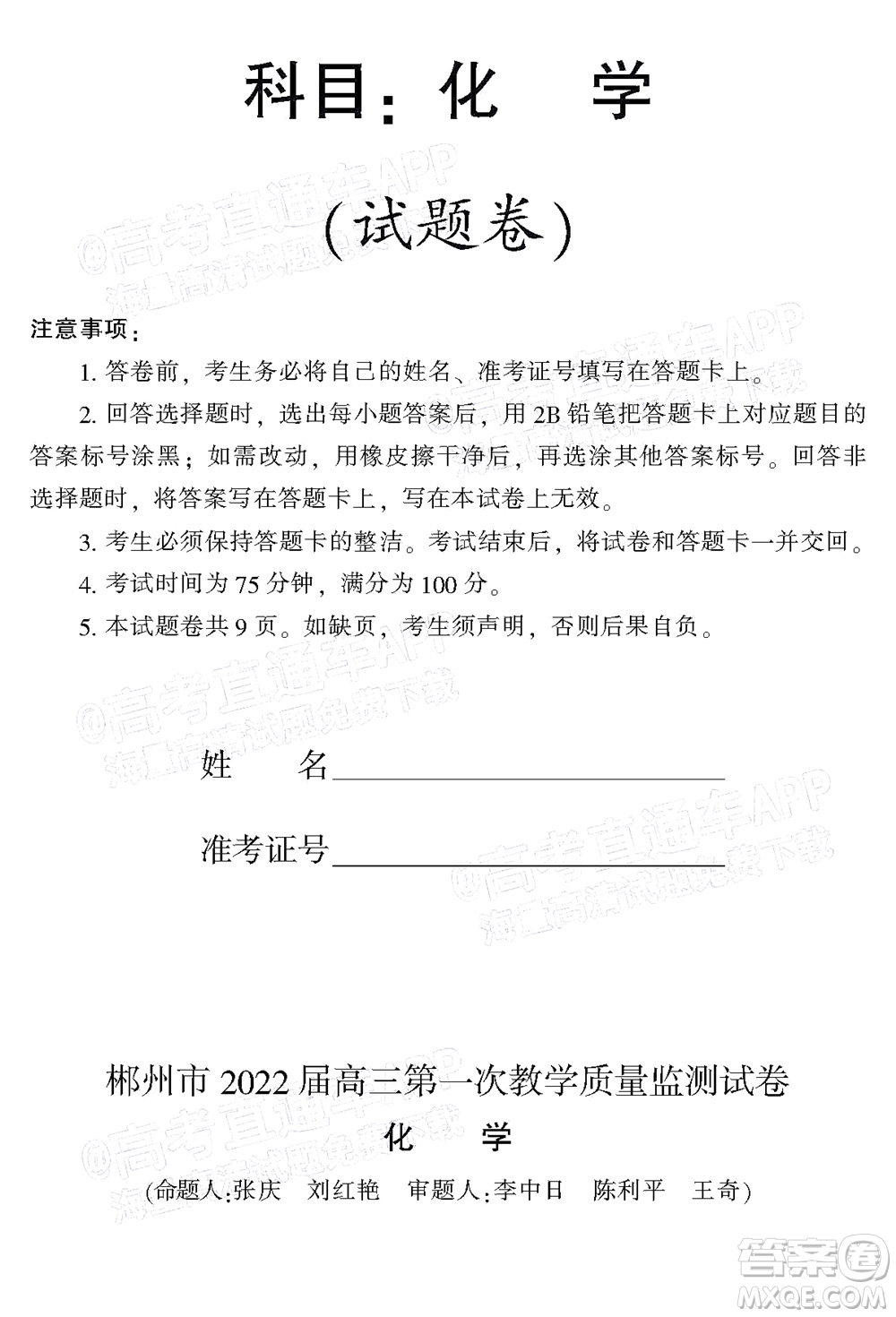 郴州市2022屆高三第一次教學(xué)質(zhì)量檢測試卷化學(xué)試題及答案