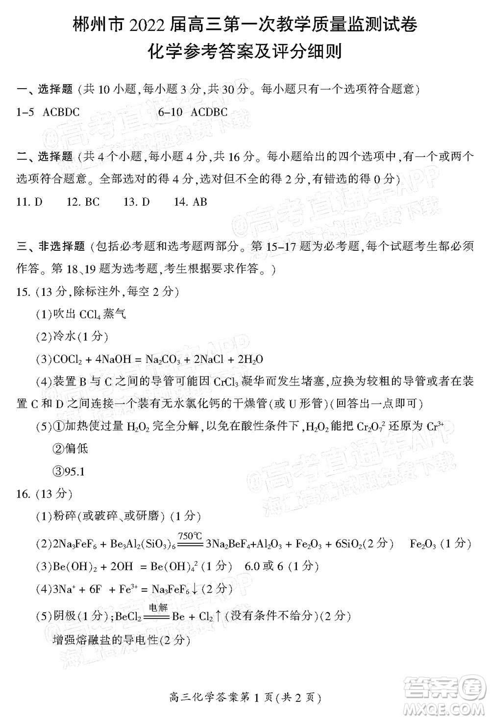 郴州市2022屆高三第一次教學(xué)質(zhì)量檢測試卷化學(xué)試題及答案