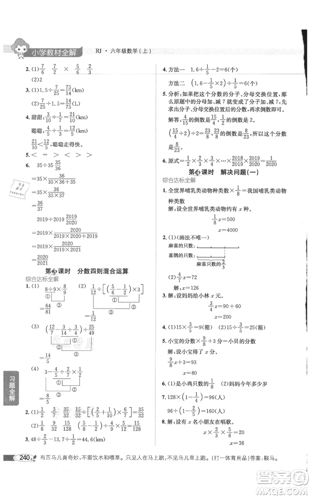 陜西人民教育出版社2021小學(xué)教材全解六年級(jí)上冊(cè)數(shù)學(xué)人教版參考答案