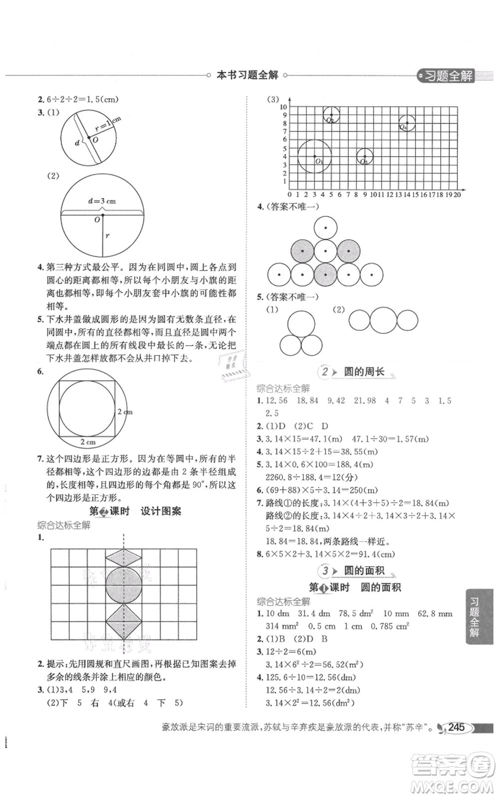 陜西人民教育出版社2021小學(xué)教材全解六年級(jí)上冊(cè)數(shù)學(xué)人教版參考答案