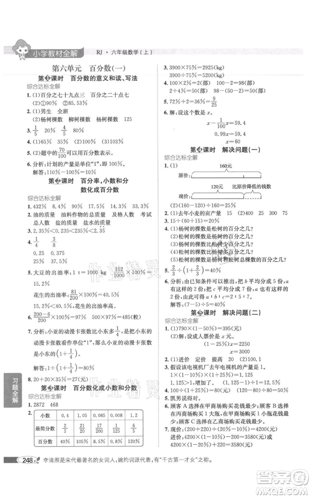 陜西人民教育出版社2021小學(xué)教材全解六年級(jí)上冊(cè)數(shù)學(xué)人教版參考答案