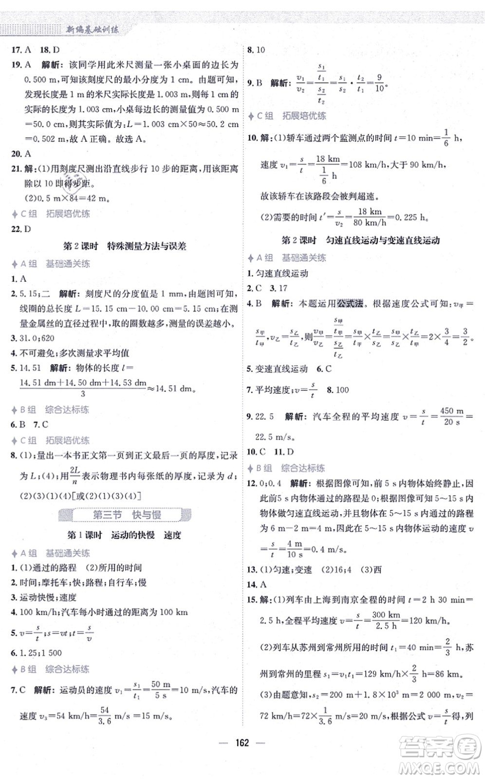 安徽教育出版社2021新編基礎(chǔ)訓(xùn)練八年級(jí)物理全一冊(cè)通用版S答案