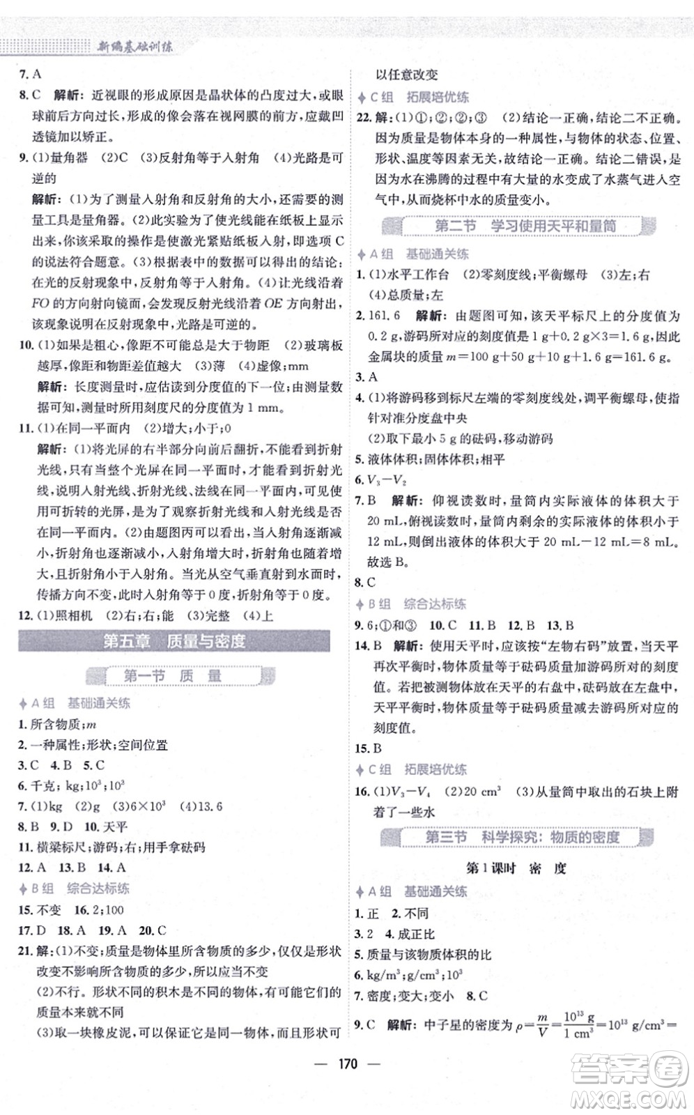 安徽教育出版社2021新編基礎(chǔ)訓(xùn)練八年級(jí)物理全一冊(cè)通用版S答案