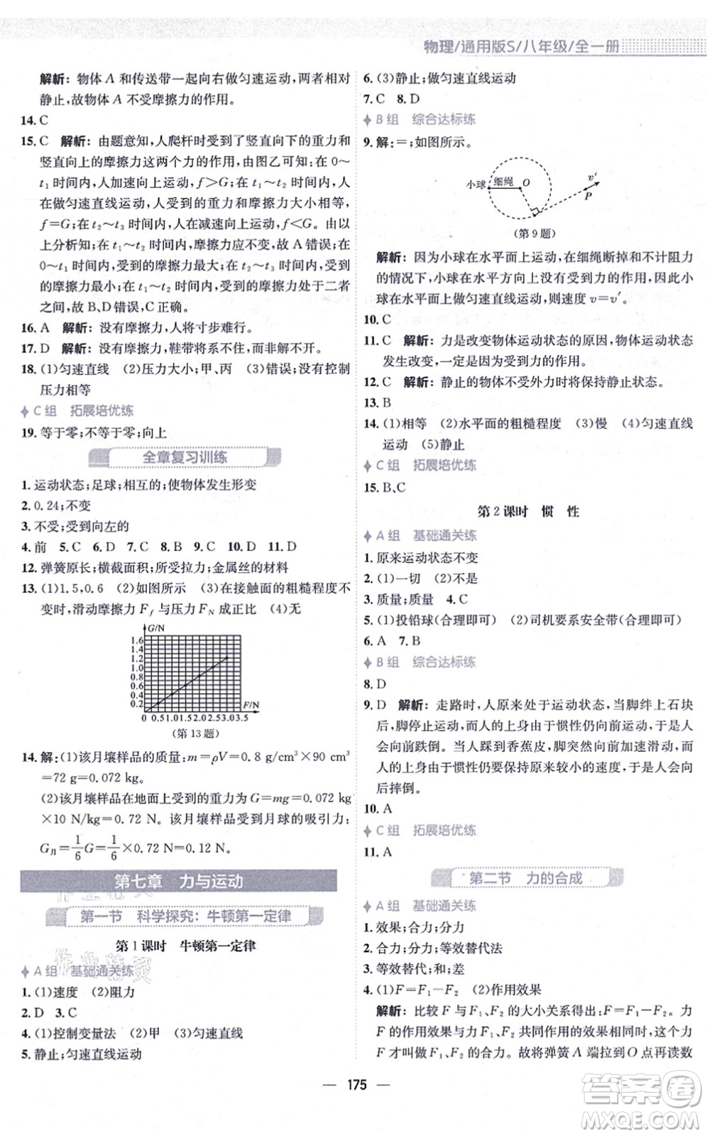 安徽教育出版社2021新編基礎(chǔ)訓(xùn)練八年級(jí)物理全一冊(cè)通用版S答案