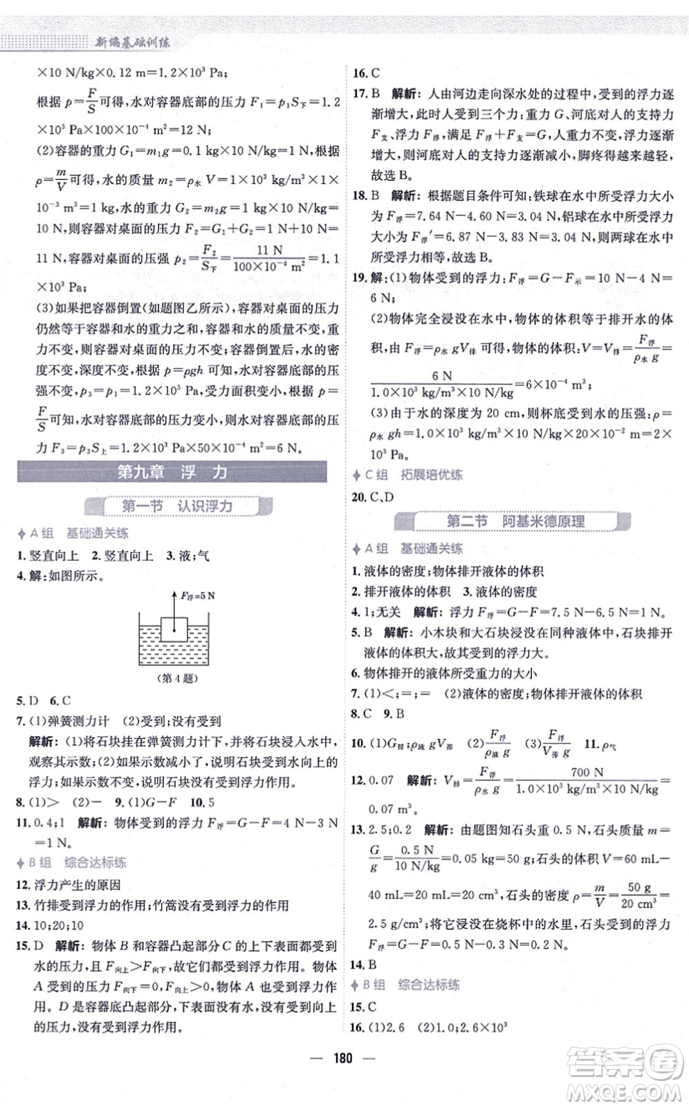 安徽教育出版社2021新編基礎(chǔ)訓(xùn)練八年級(jí)物理全一冊(cè)通用版S答案