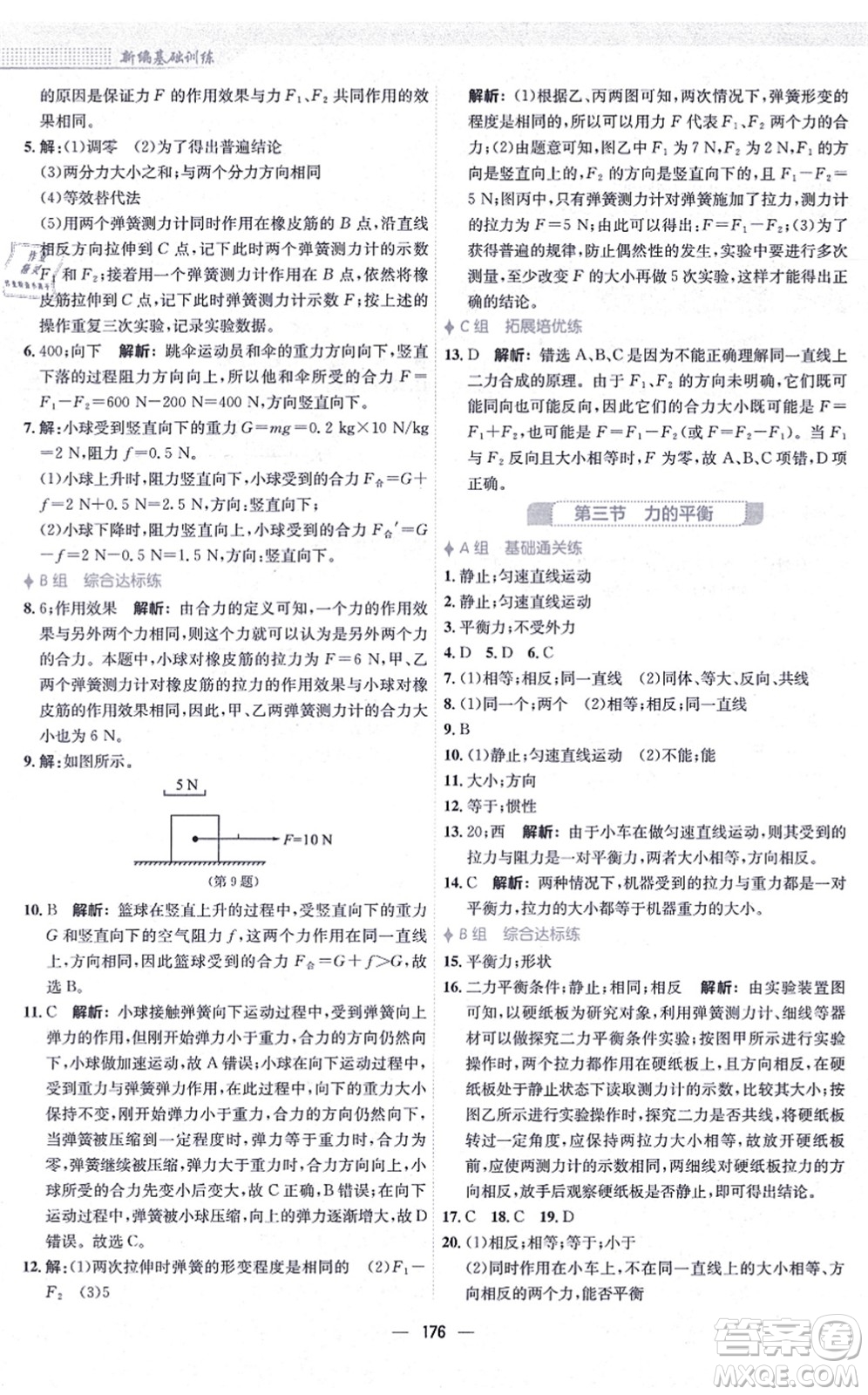 安徽教育出版社2021新編基礎(chǔ)訓(xùn)練八年級(jí)物理全一冊(cè)通用版S答案