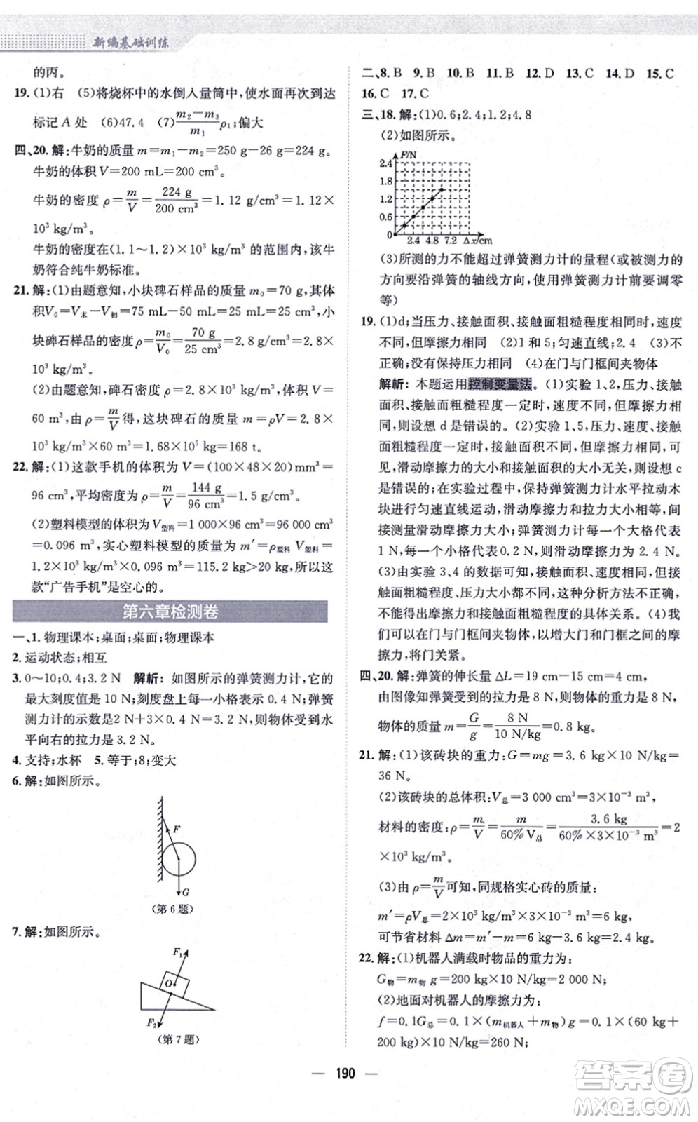 安徽教育出版社2021新編基礎(chǔ)訓(xùn)練八年級(jí)物理全一冊(cè)通用版S答案