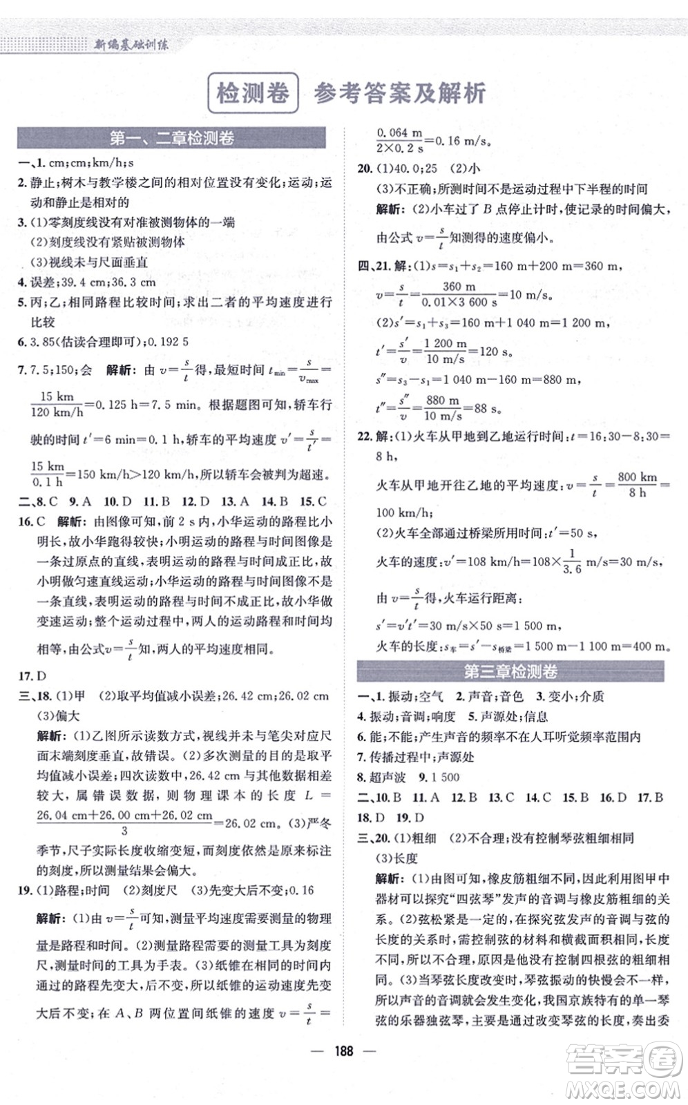 安徽教育出版社2021新編基礎(chǔ)訓(xùn)練八年級(jí)物理全一冊(cè)通用版S答案