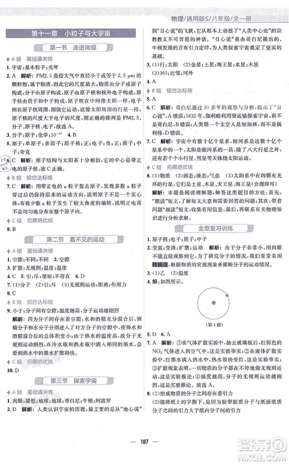 安徽教育出版社2021新編基礎(chǔ)訓(xùn)練八年級(jí)物理全一冊(cè)通用版S答案