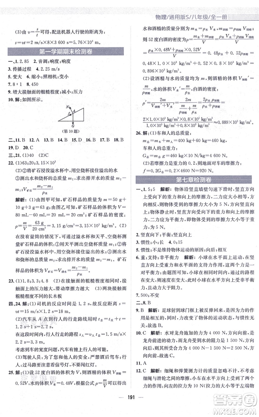 安徽教育出版社2021新編基礎(chǔ)訓(xùn)練八年級(jí)物理全一冊(cè)通用版S答案