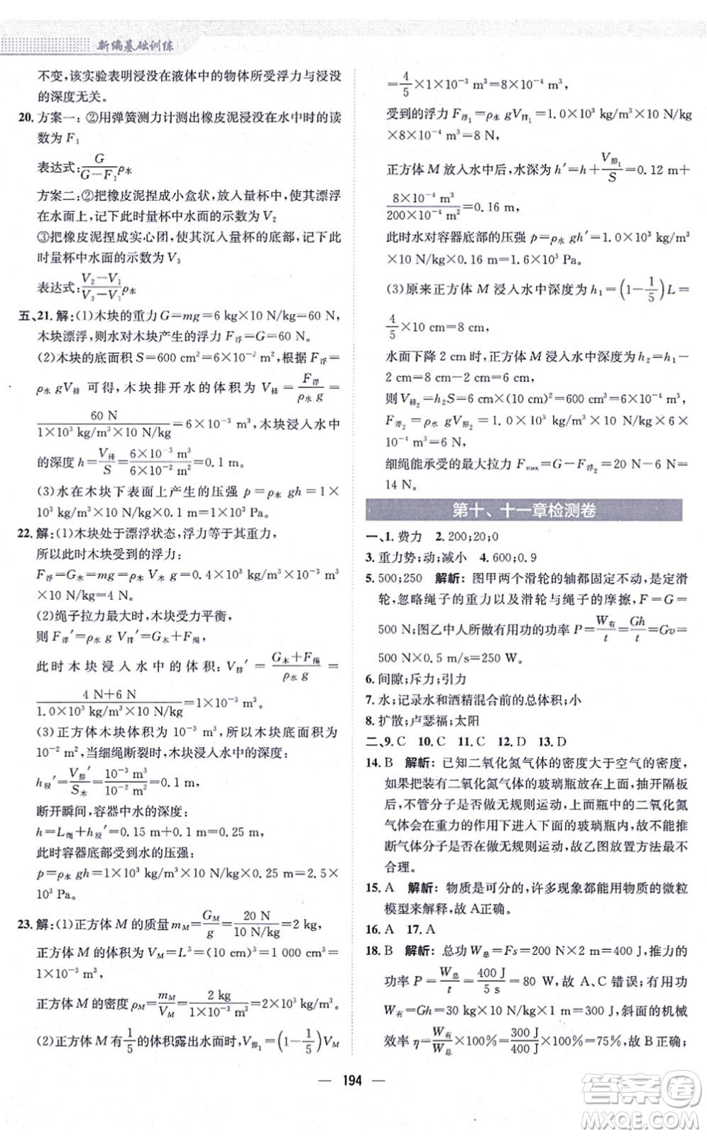 安徽教育出版社2021新編基礎(chǔ)訓(xùn)練八年級(jí)物理全一冊(cè)通用版S答案