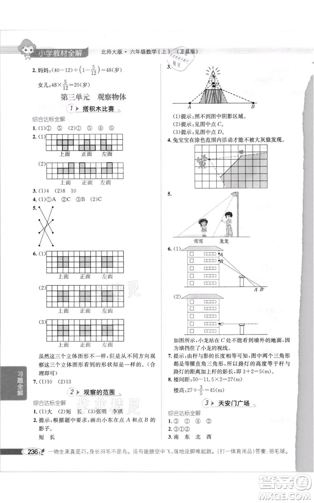 北京師范大學(xué)出版社2021小學(xué)教材全解六年級上冊數(shù)學(xué)北師大版參考答案