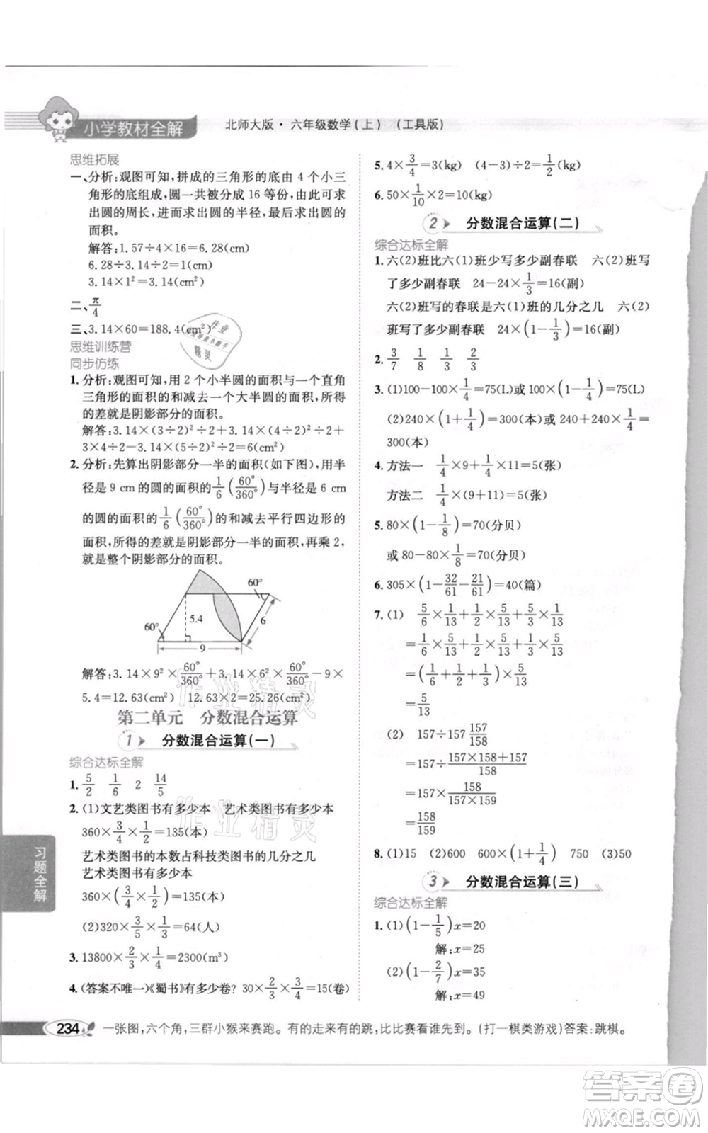 北京師范大學(xué)出版社2021小學(xué)教材全解六年級上冊數(shù)學(xué)北師大版參考答案