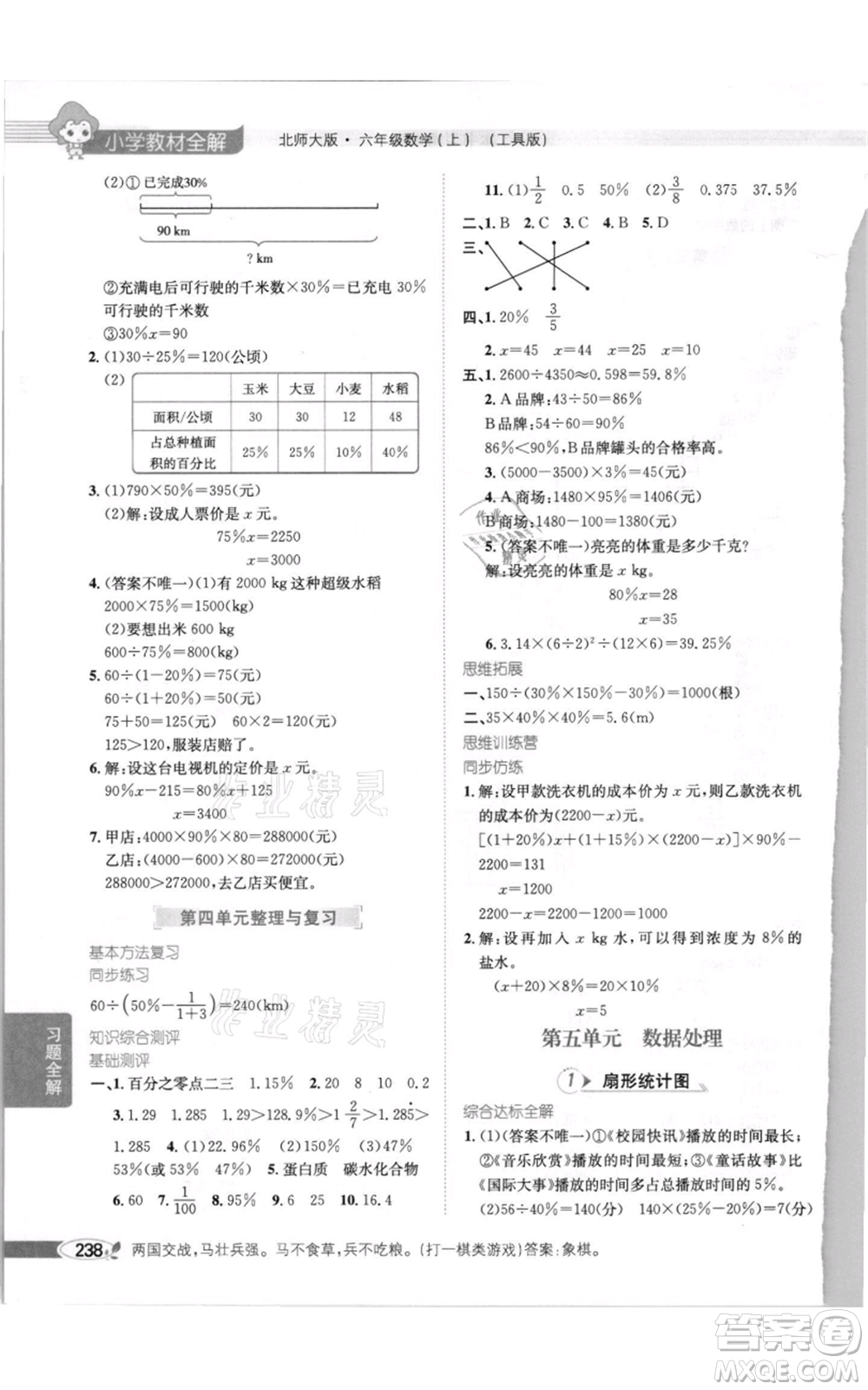 北京師范大學(xué)出版社2021小學(xué)教材全解六年級上冊數(shù)學(xué)北師大版參考答案