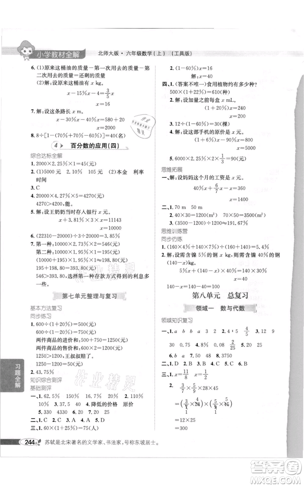 北京師范大學(xué)出版社2021小學(xué)教材全解六年級上冊數(shù)學(xué)北師大版參考答案