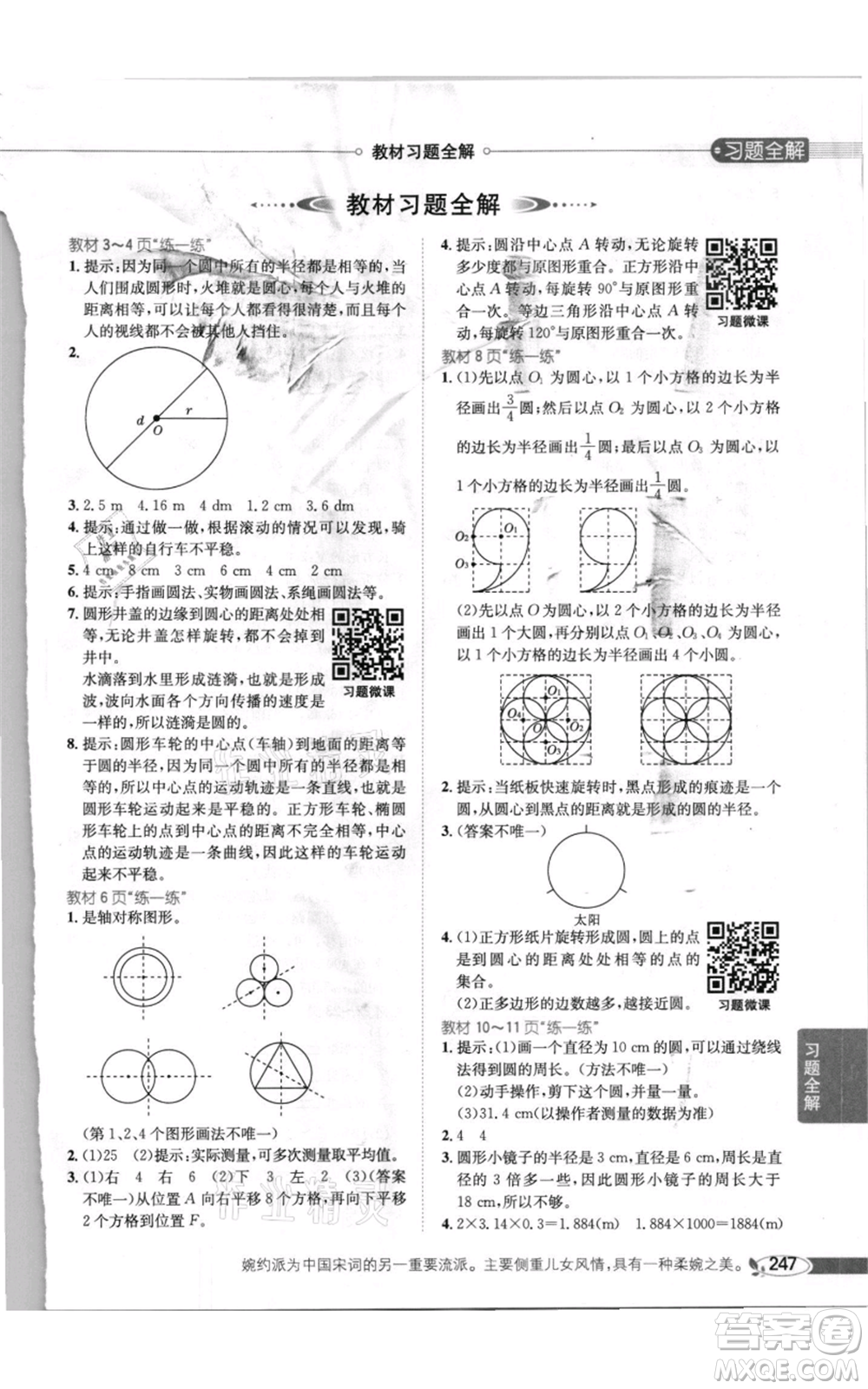 北京師范大學(xué)出版社2021小學(xué)教材全解六年級上冊數(shù)學(xué)北師大版參考答案