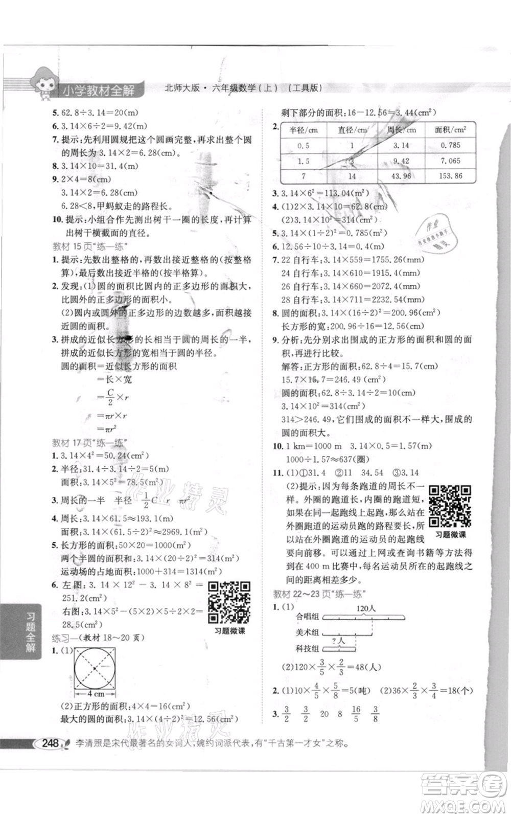 北京師范大學(xué)出版社2021小學(xué)教材全解六年級上冊數(shù)學(xué)北師大版參考答案