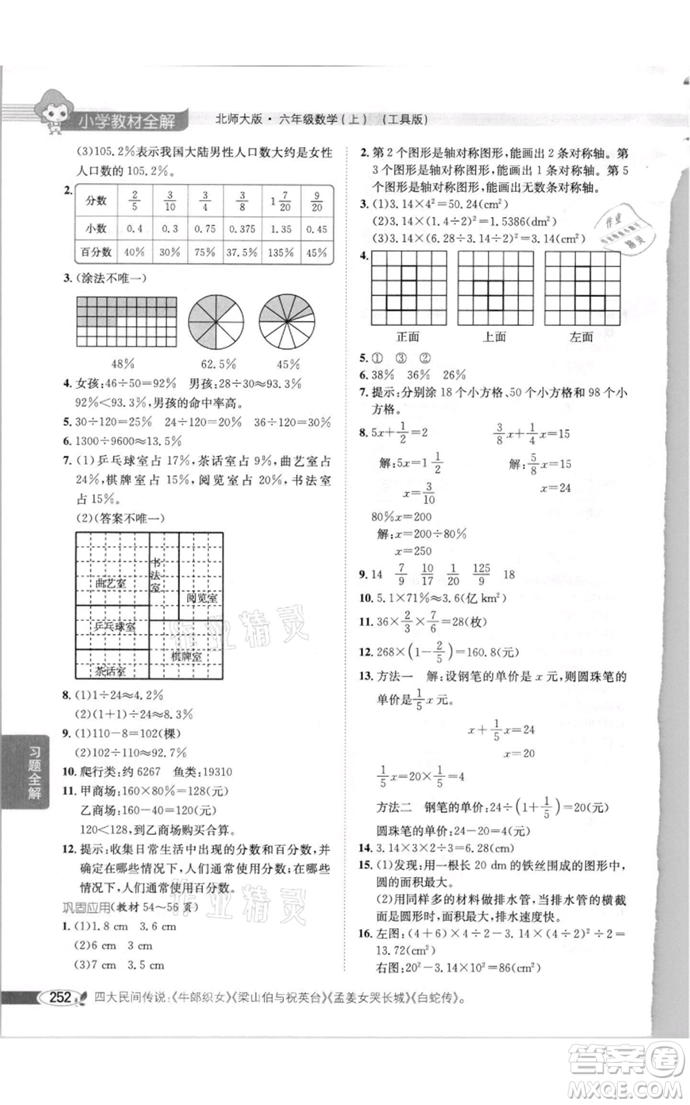 北京師范大學(xué)出版社2021小學(xué)教材全解六年級上冊數(shù)學(xué)北師大版參考答案