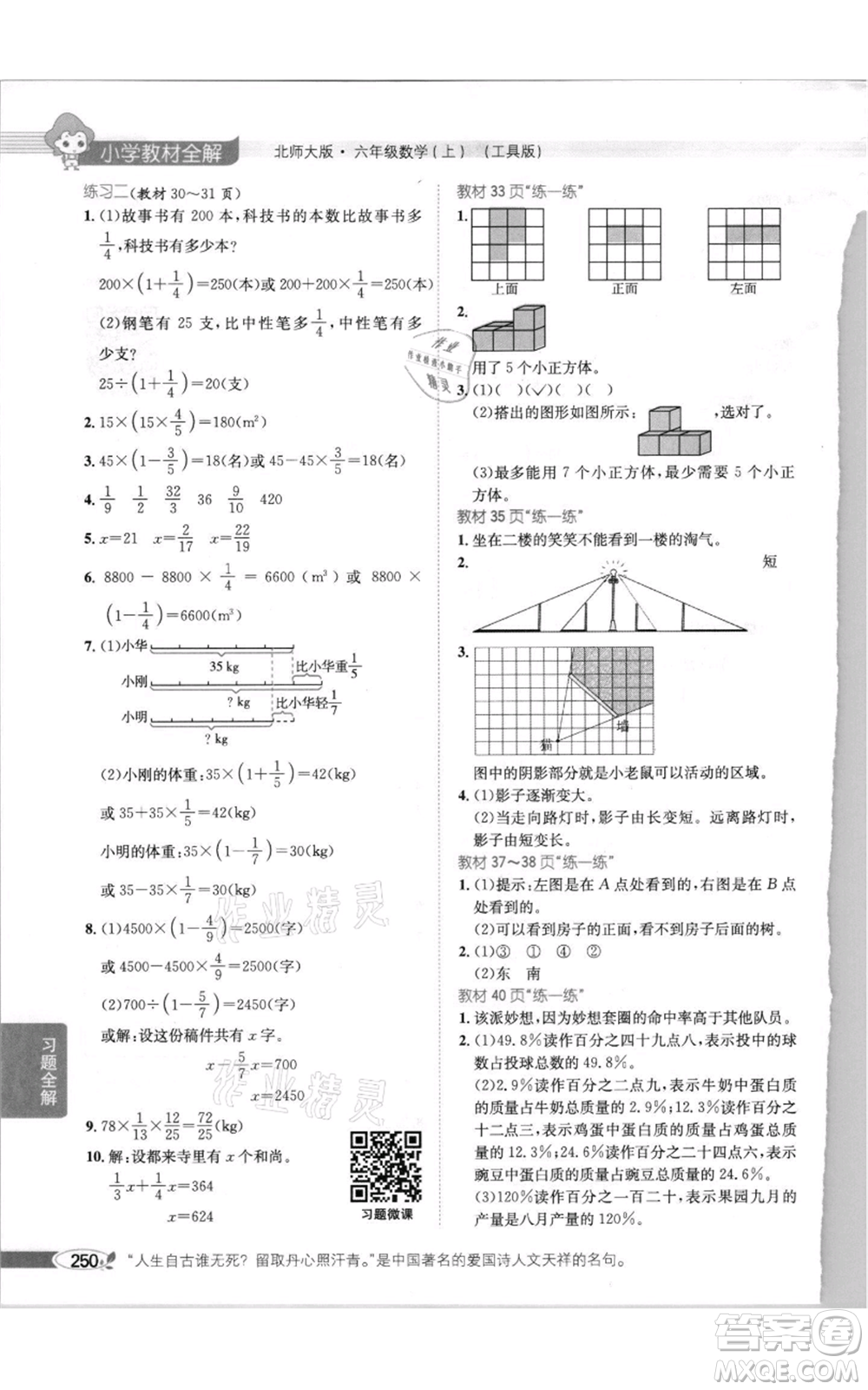 北京師范大學(xué)出版社2021小學(xué)教材全解六年級上冊數(shù)學(xué)北師大版參考答案