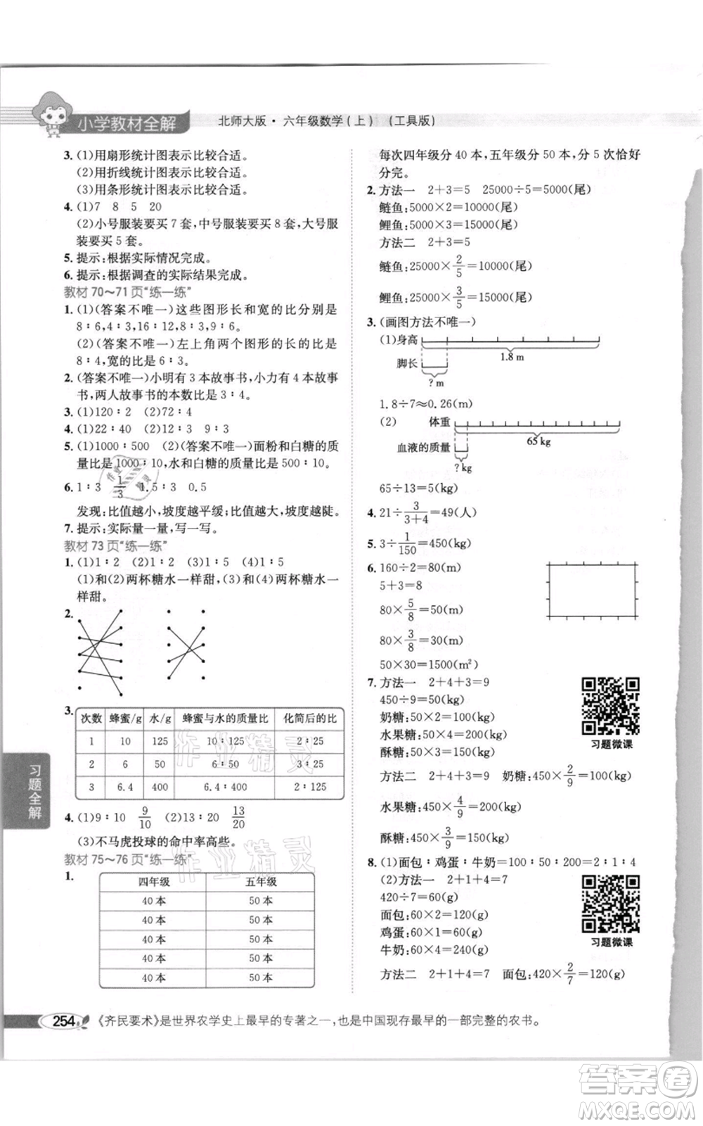 北京師范大學(xué)出版社2021小學(xué)教材全解六年級上冊數(shù)學(xué)北師大版參考答案