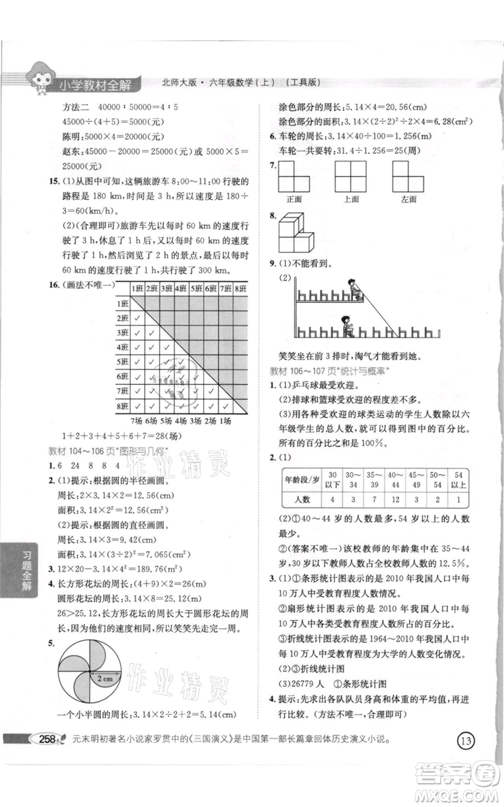 北京師范大學(xué)出版社2021小學(xué)教材全解六年級上冊數(shù)學(xué)北師大版參考答案