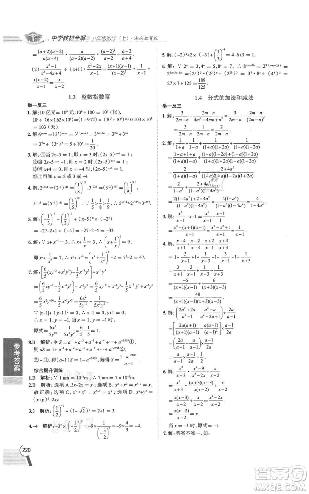 陜西人民教育出版社2021中學(xué)教材全解八年級(jí)上冊(cè)數(shù)學(xué)湖南教育版參考答案