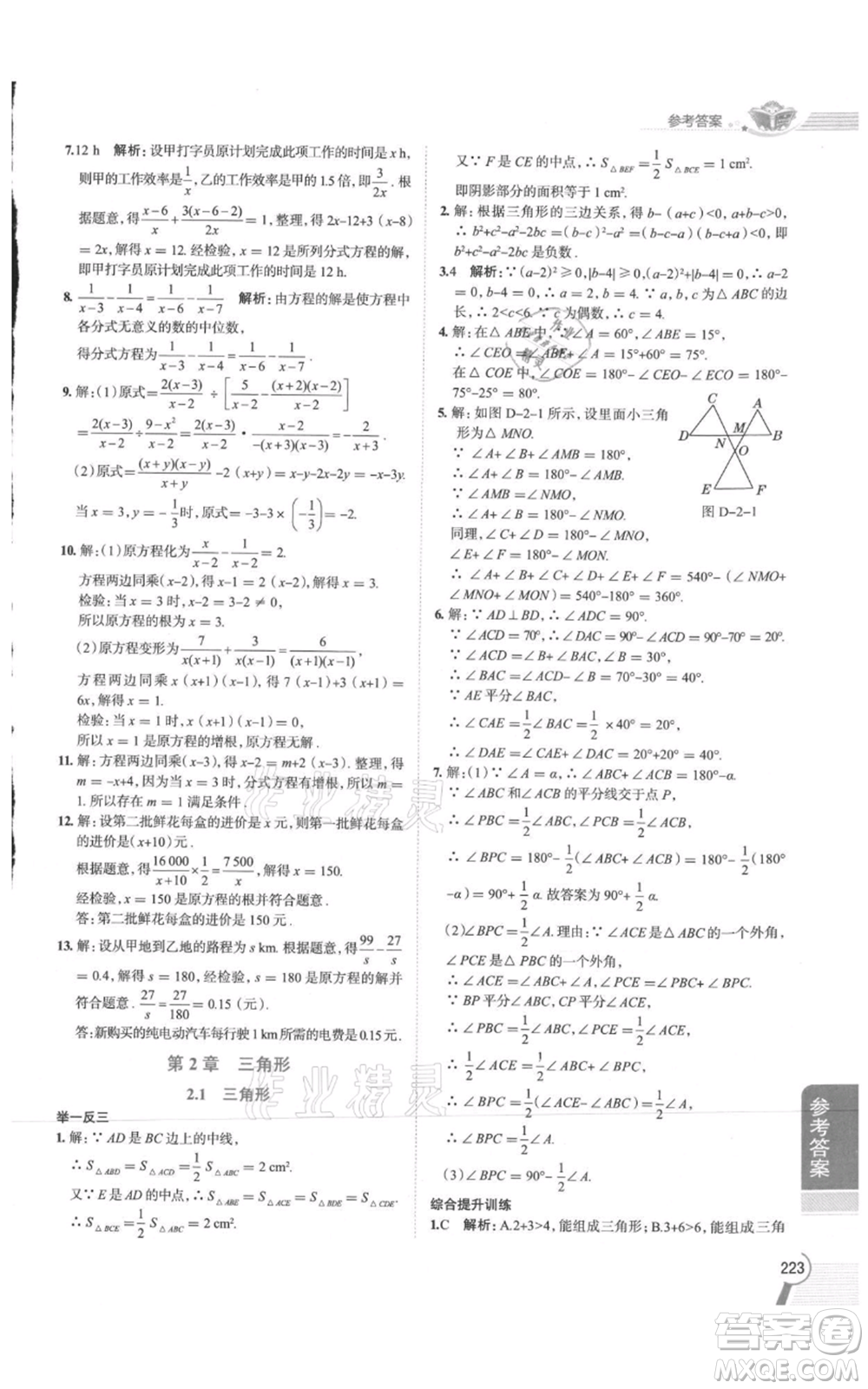 陜西人民教育出版社2021中學(xué)教材全解八年級(jí)上冊(cè)數(shù)學(xué)湖南教育版參考答案