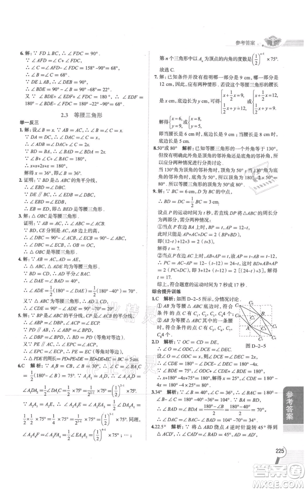 陜西人民教育出版社2021中學(xué)教材全解八年級(jí)上冊(cè)數(shù)學(xué)湖南教育版參考答案