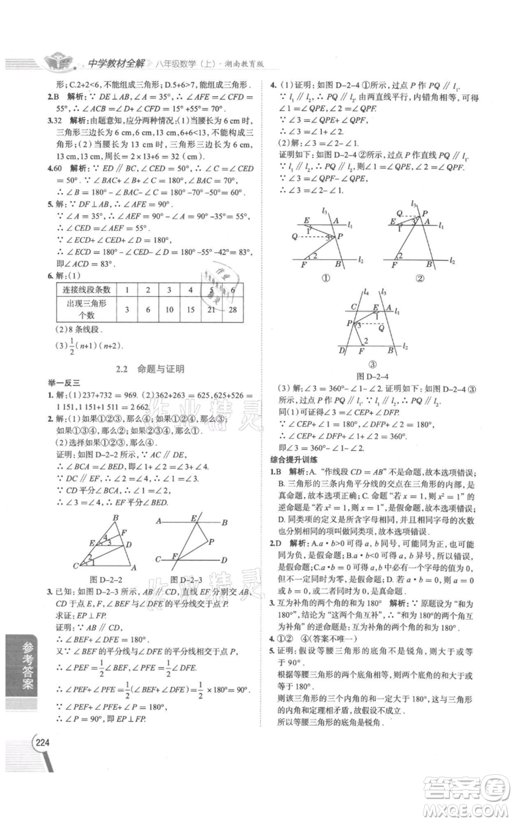 陜西人民教育出版社2021中學(xué)教材全解八年級(jí)上冊(cè)數(shù)學(xué)湖南教育版參考答案