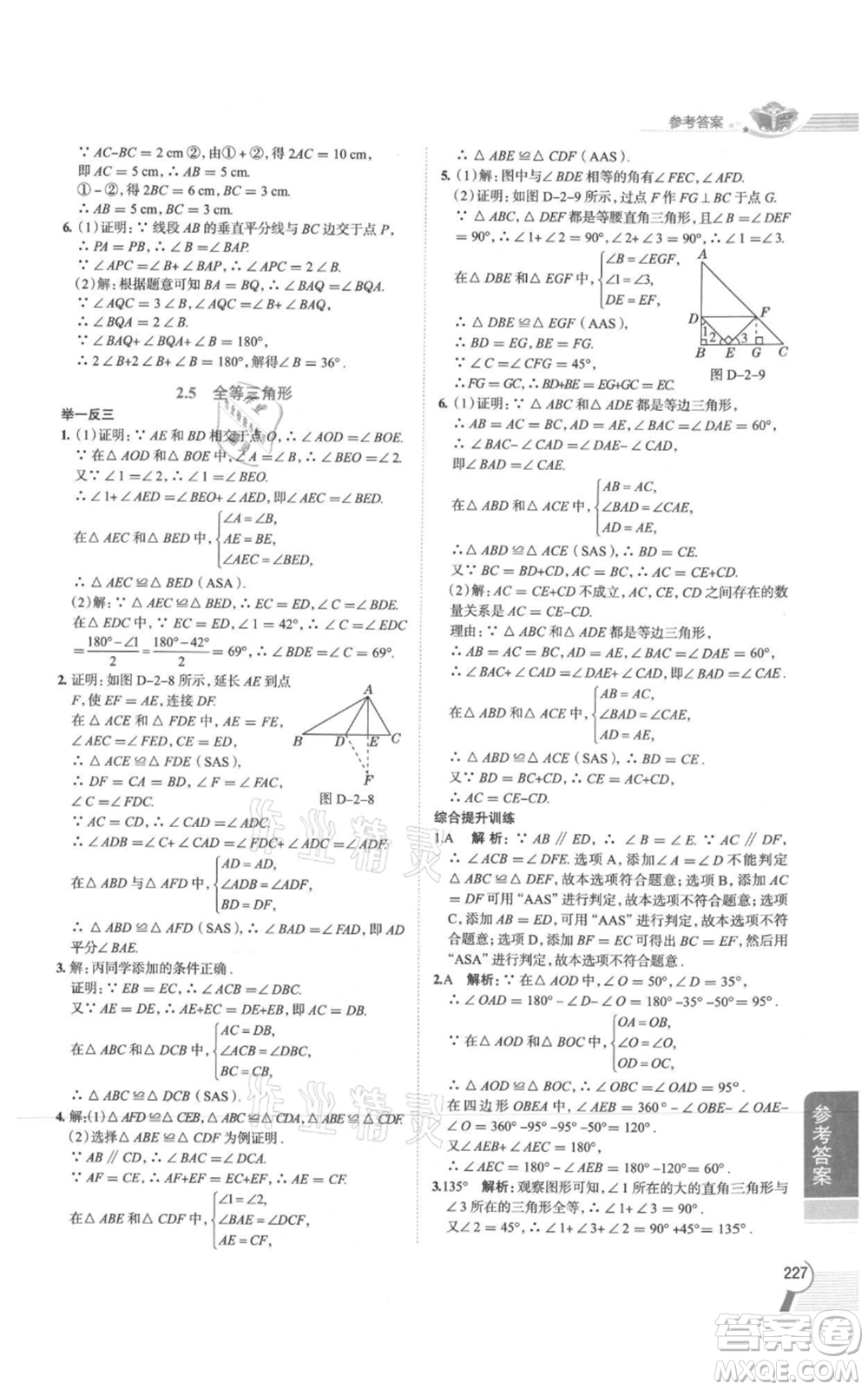 陜西人民教育出版社2021中學(xué)教材全解八年級(jí)上冊(cè)數(shù)學(xué)湖南教育版參考答案