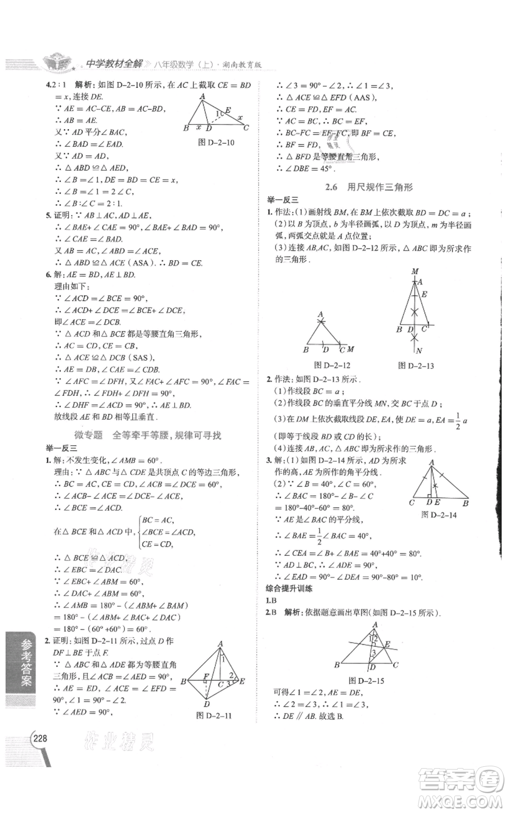 陜西人民教育出版社2021中學(xué)教材全解八年級(jí)上冊(cè)數(shù)學(xué)湖南教育版參考答案