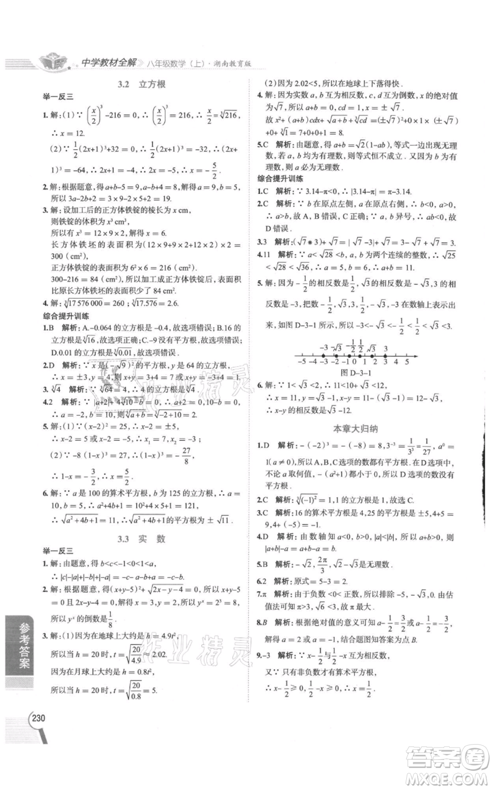 陜西人民教育出版社2021中學(xué)教材全解八年級(jí)上冊(cè)數(shù)學(xué)湖南教育版參考答案