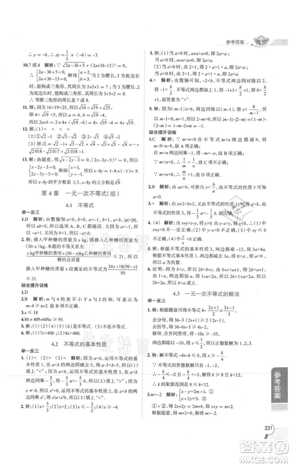 陜西人民教育出版社2021中學(xué)教材全解八年級(jí)上冊(cè)數(shù)學(xué)湖南教育版參考答案