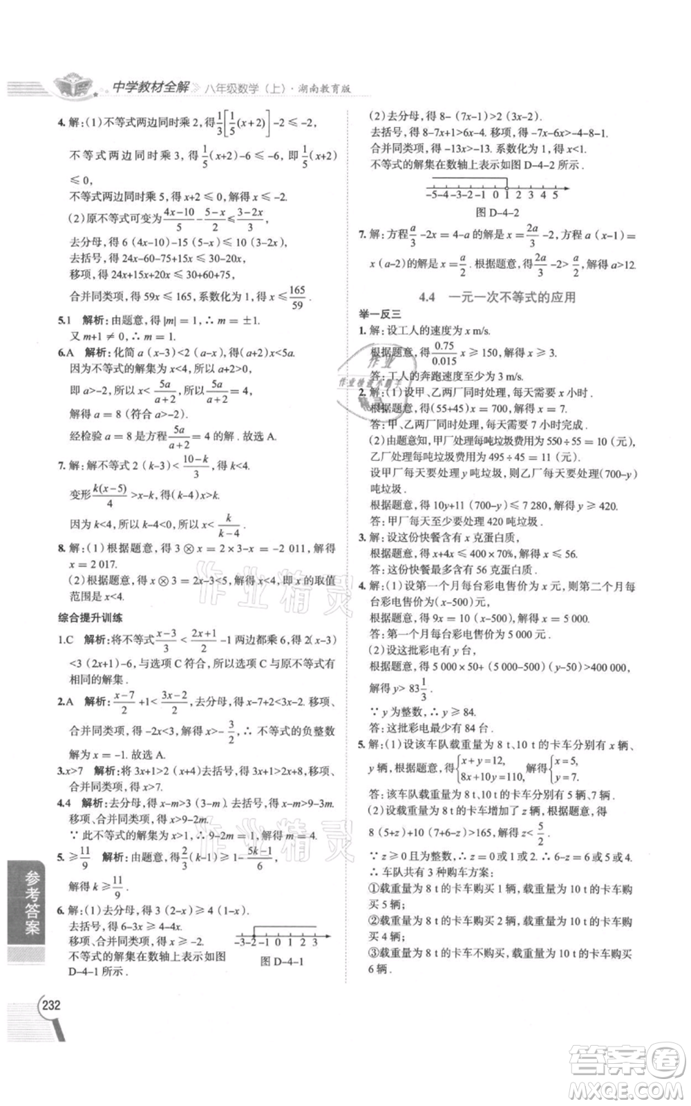 陜西人民教育出版社2021中學(xué)教材全解八年級(jí)上冊(cè)數(shù)學(xué)湖南教育版參考答案