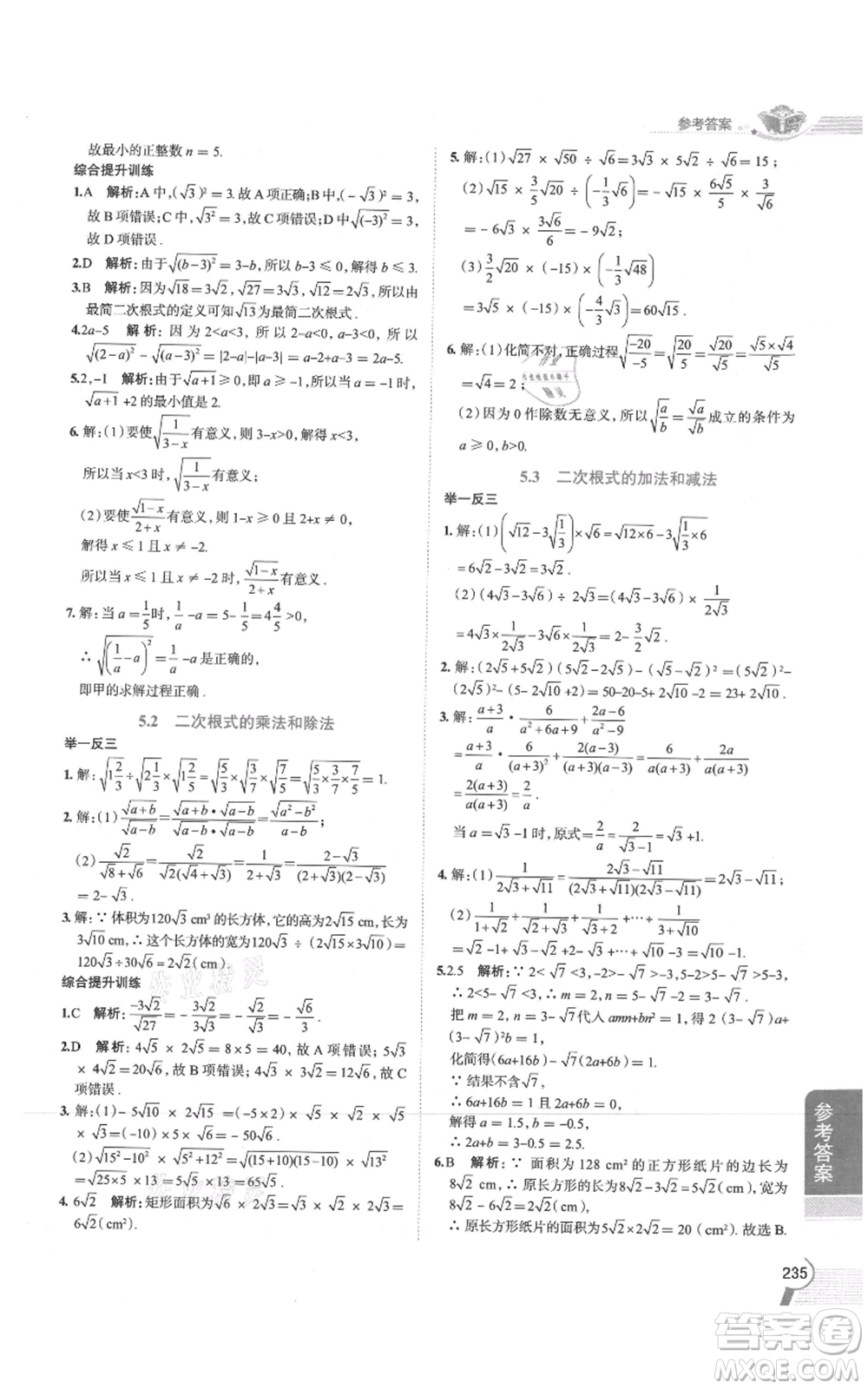 陜西人民教育出版社2021中學(xué)教材全解八年級(jí)上冊(cè)數(shù)學(xué)湖南教育版參考答案