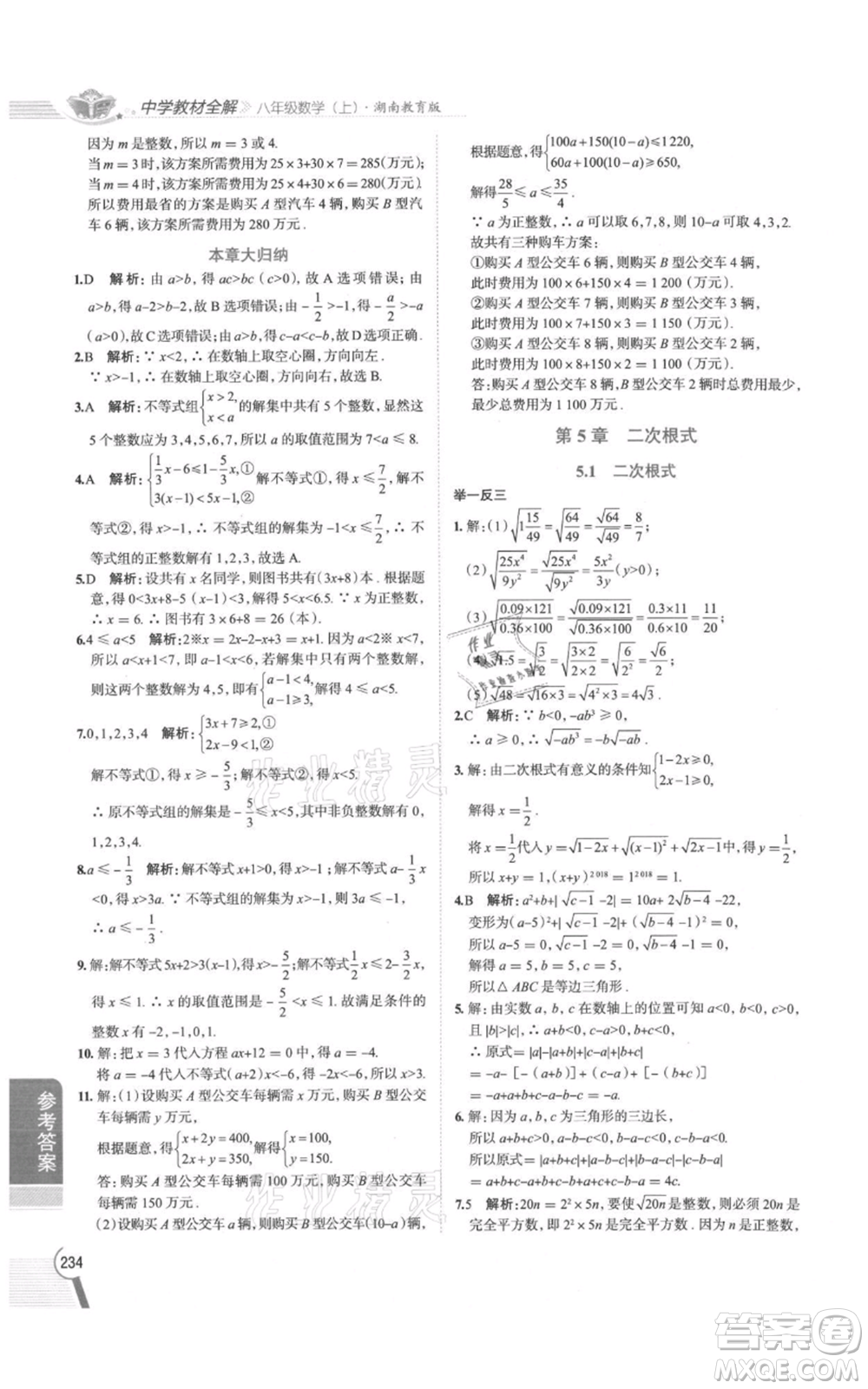 陜西人民教育出版社2021中學(xué)教材全解八年級(jí)上冊(cè)數(shù)學(xué)湖南教育版參考答案