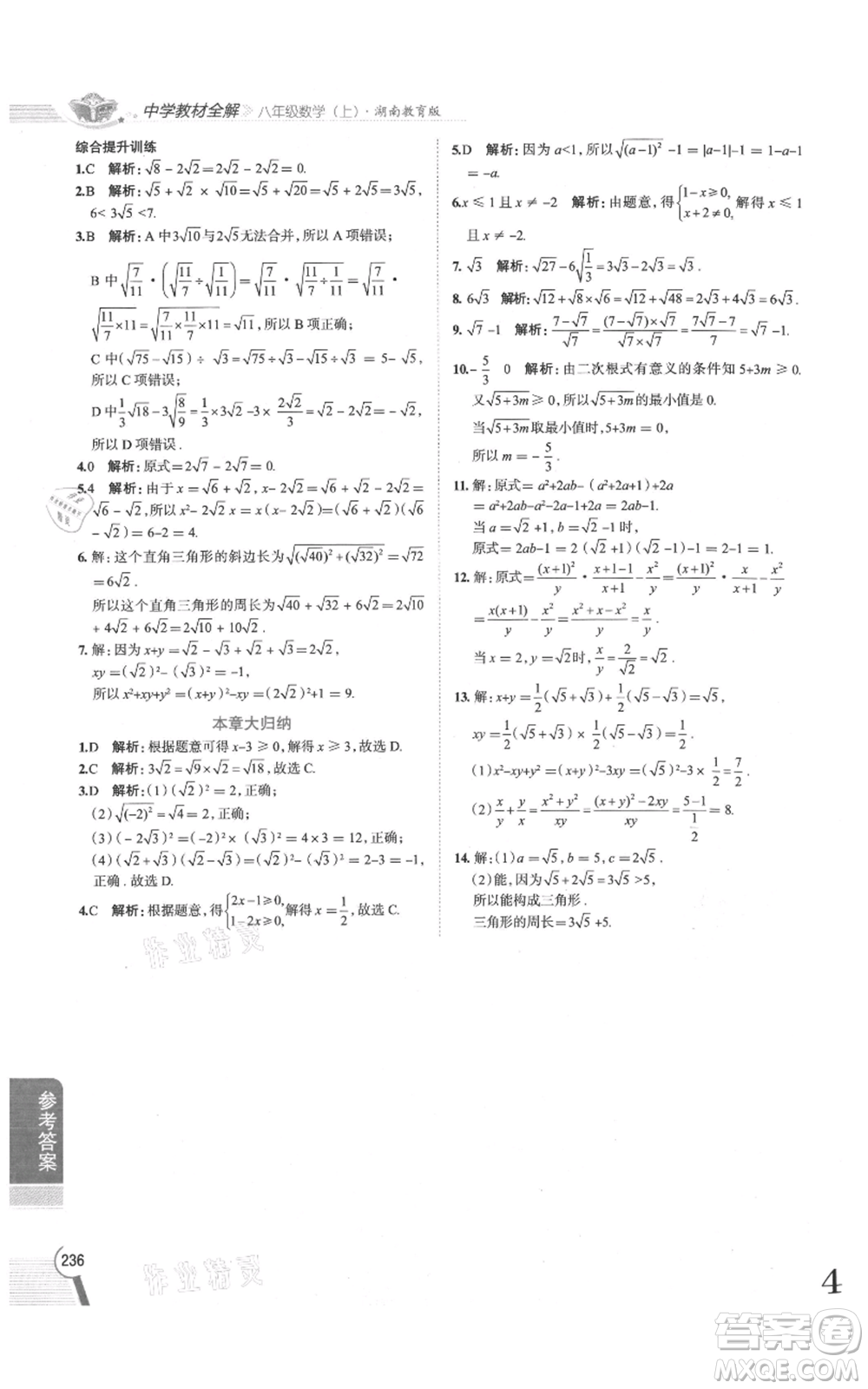 陜西人民教育出版社2021中學(xué)教材全解八年級(jí)上冊(cè)數(shù)學(xué)湖南教育版參考答案