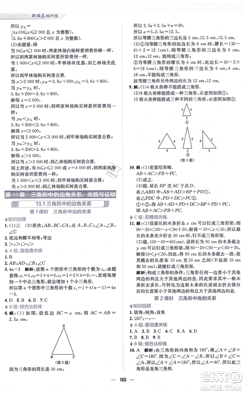 安徽教育出版社2021新編基礎(chǔ)訓(xùn)練八年級(jí)數(shù)學(xué)上冊(cè)通用版S答案