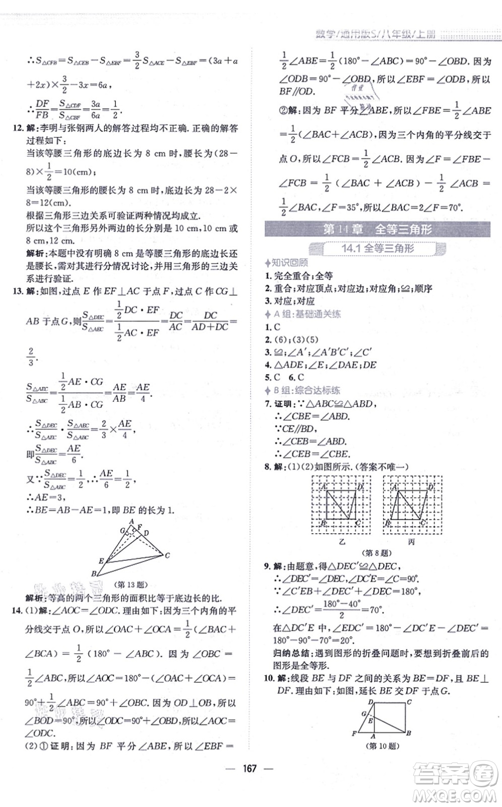 安徽教育出版社2021新編基礎(chǔ)訓(xùn)練八年級(jí)數(shù)學(xué)上冊(cè)通用版S答案