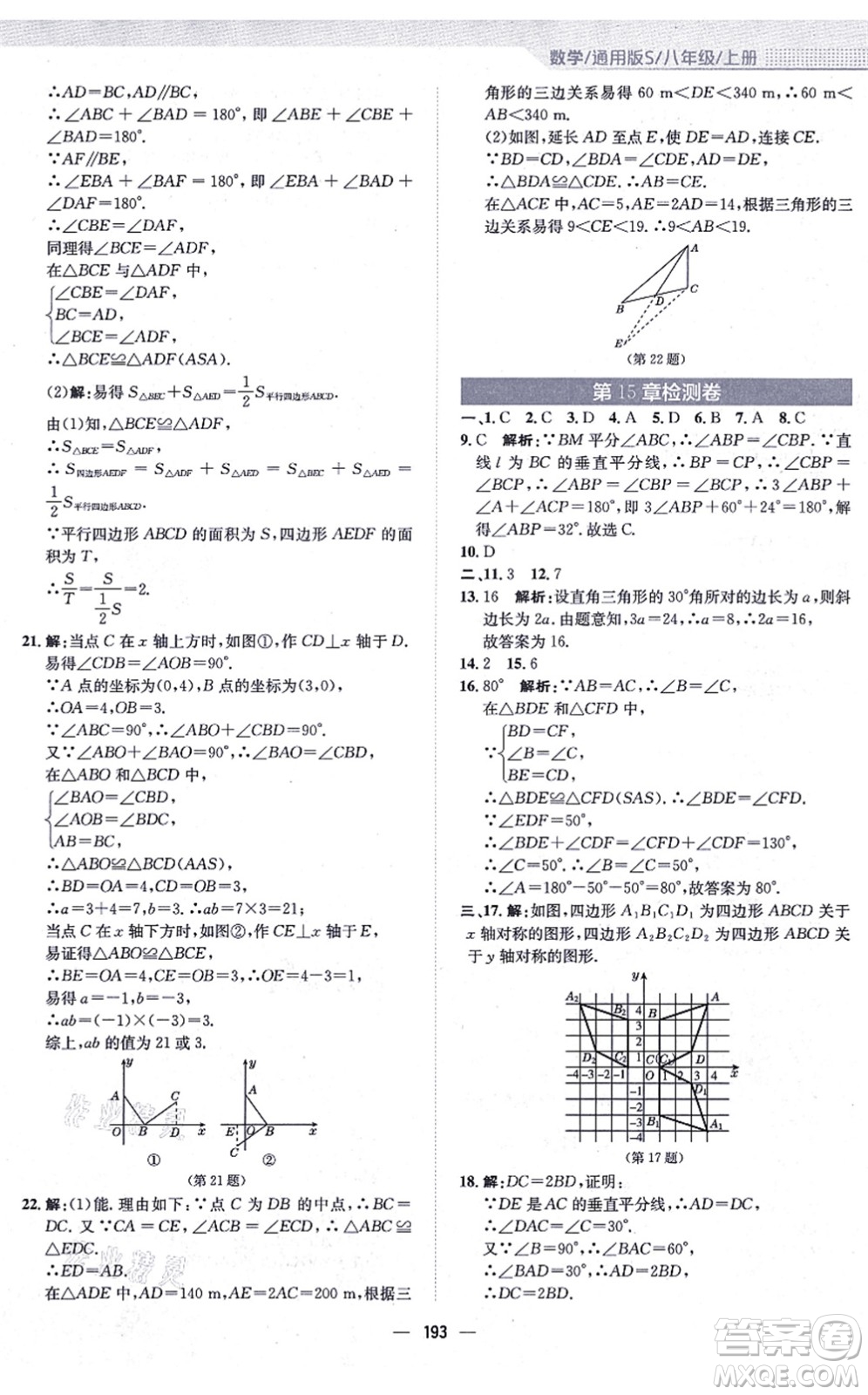 安徽教育出版社2021新編基礎(chǔ)訓(xùn)練八年級(jí)數(shù)學(xué)上冊(cè)通用版S答案