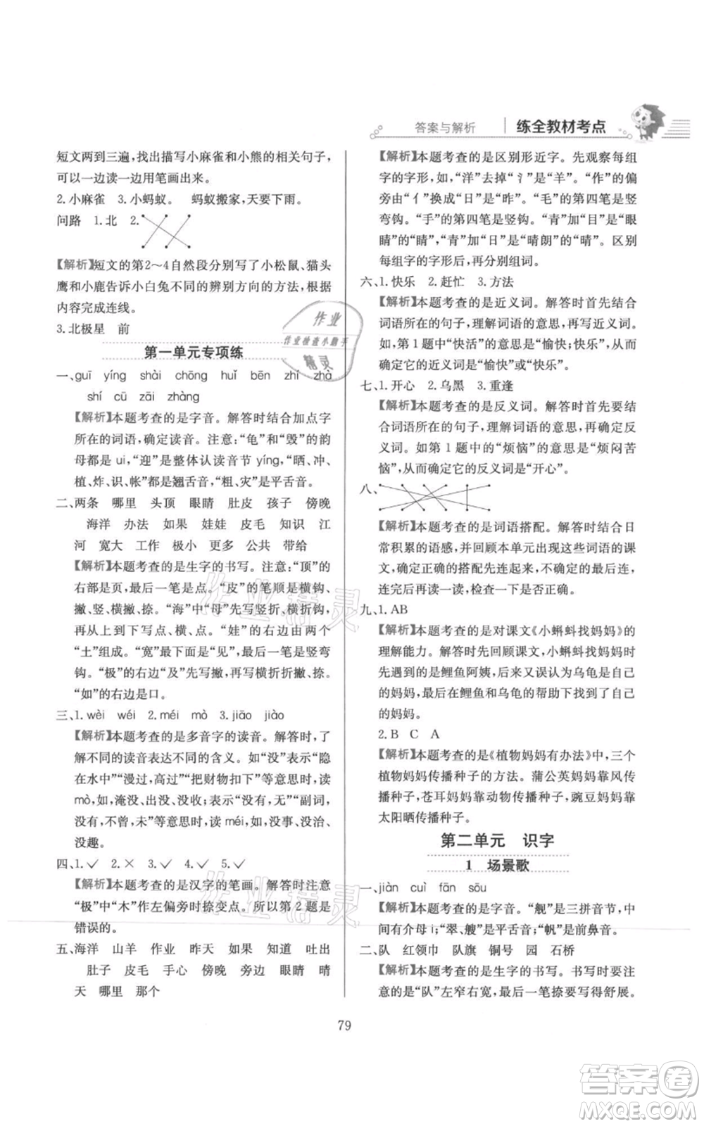 陜西人民教育出版社2021小學(xué)教材全練二年級(jí)上冊(cè)語(yǔ)文人教版參考答案