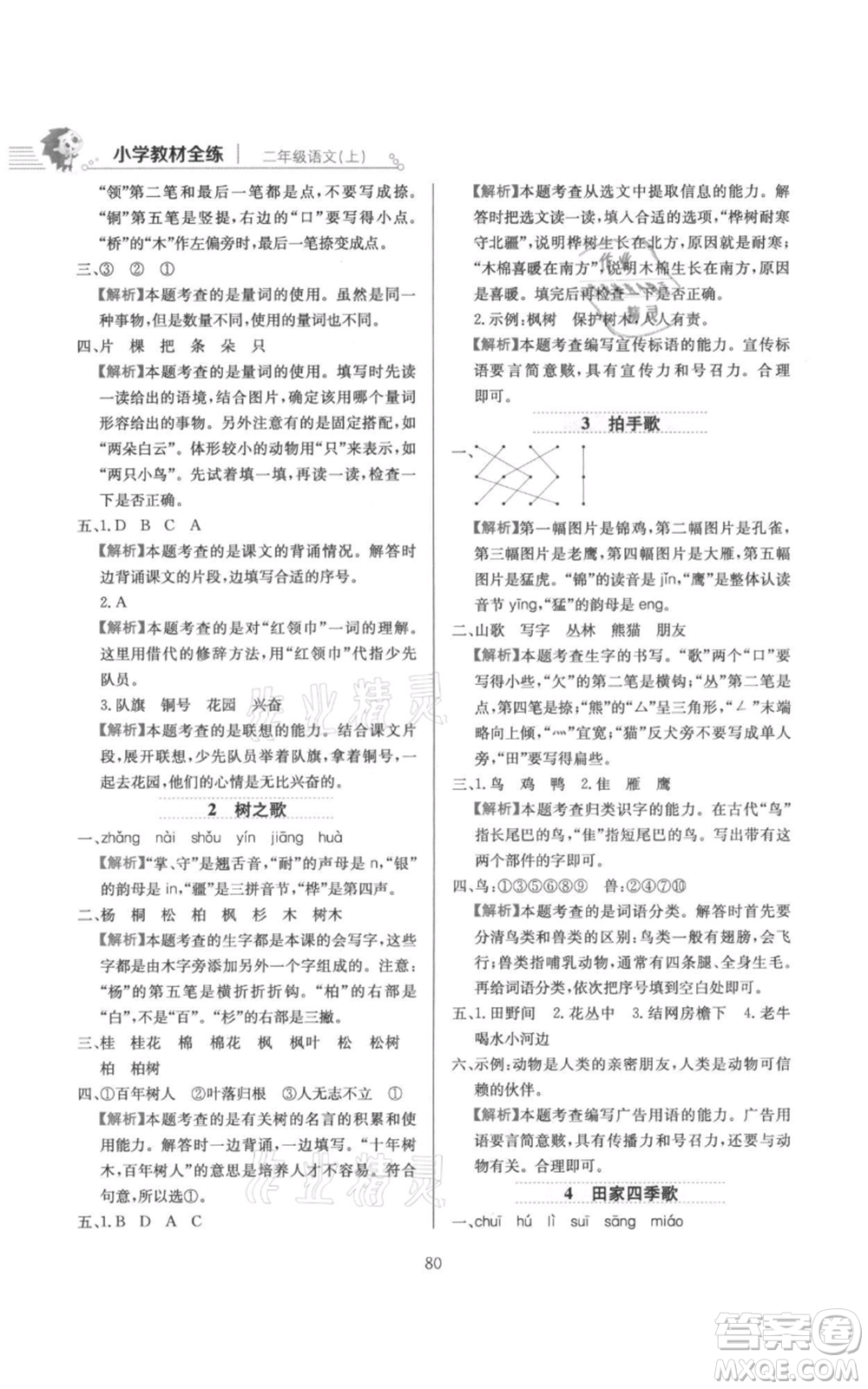 陜西人民教育出版社2021小學(xué)教材全練二年級(jí)上冊(cè)語(yǔ)文人教版參考答案